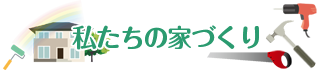 私たちの家づくり