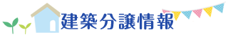 建築分譲情報