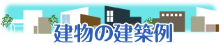 建物の建築例