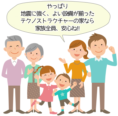やっぱり地震に強く、よい設備が揃ったテクノストラクチャーの家なら家族全員、安心ね!!