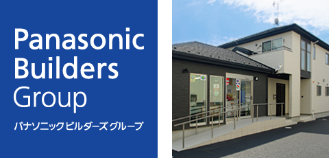 パナソニックビルダーズグループ