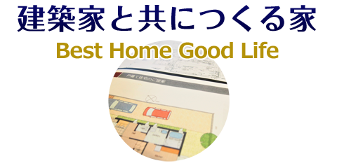 建築家と共につくる家