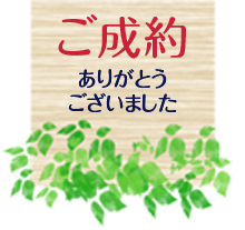 ご成約