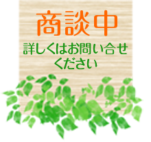 商談中