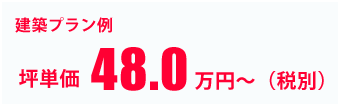坪単価 48.0万円~