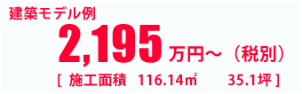 2,195万円~(税抜)