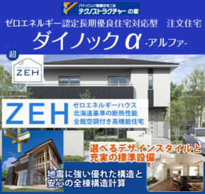 ゼロエネルギー認定長期優良住宅対応型　注文住宅ダイノックα（アルファ）