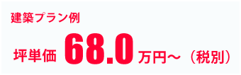 坪単価68.0万円~