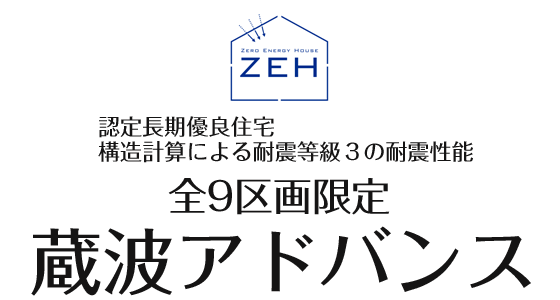 蔵波アドバンス