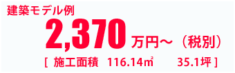 2,370万円~