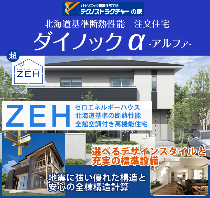 ダイノックa テクノストラクチャーの家づくり