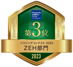 ハウジングコンテスト2023 ZEH部門3位