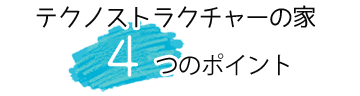 テクノストラクチャーの家　4つのポイント