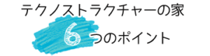 テクノストラクチャー 6つのポイント
