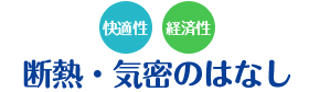 断熱・気密のはなし